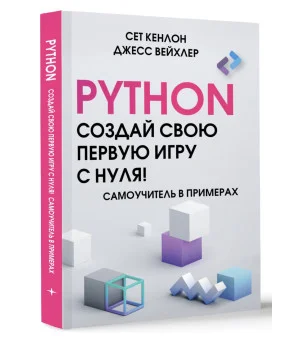 Python. Создай свою первую игру с нуля! Самоучитель в примерах