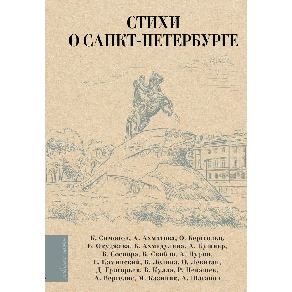 Стихи о Санкт-Петербурге Стихи о Санкт-Петербурге