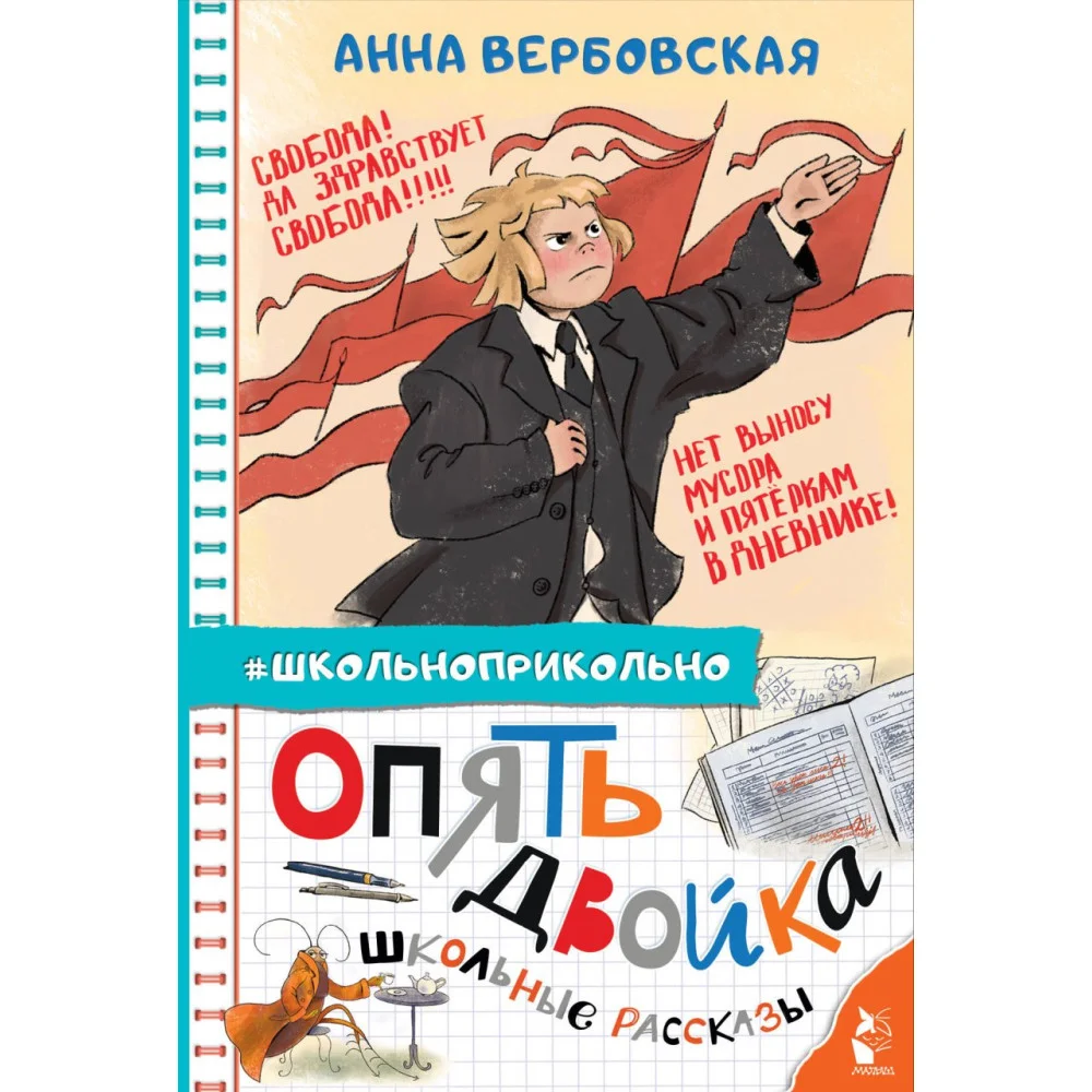 Опять двойка. Школьные рассказы Опять двойка. Школьные рассказы