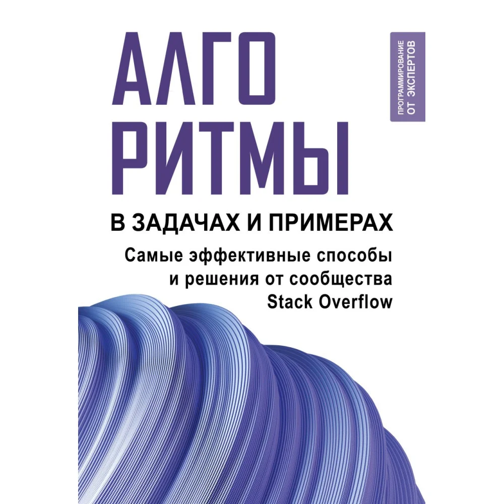Алгоритмы в задачах и примерах. Самые эффективные способы и решения от сообщества Stack Overflow Алгоритмы в задачах и примерах. Самые эффективные способы и решения от сообщества Stack Overflow
