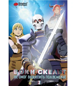 Воин-скелет не смог защитить подземелье. Том 2