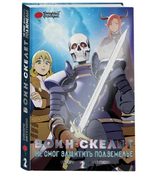 Воин-скелет не смог защитить подземелье. Том 2