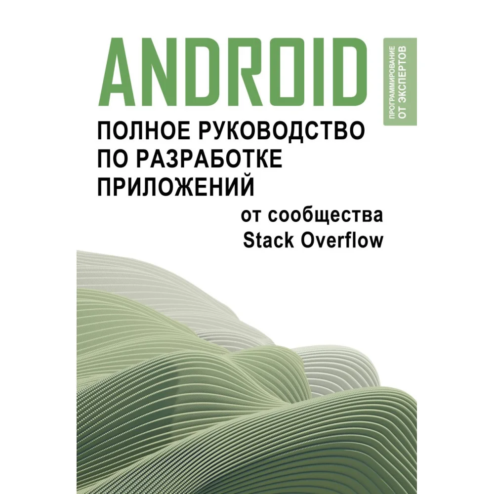 Android. Полное руководство по разработке приложений от сообщества Stack Overflow Android. Полное руководство по разработке приложений от сообщества Stack Overflow