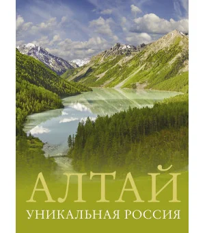 Алтай. Уникальная Россия