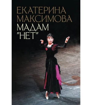 Мадам "Нет"