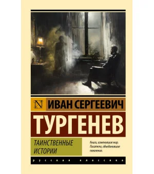 Таинственные истории