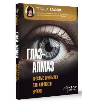 Глаз-алмаз. Простые привычки для хорошего зрения