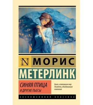 Синяя птица и другие пьесы