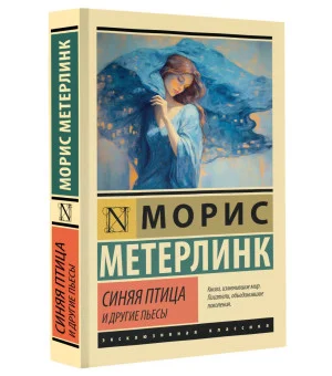 Синяя птица и другие пьесы