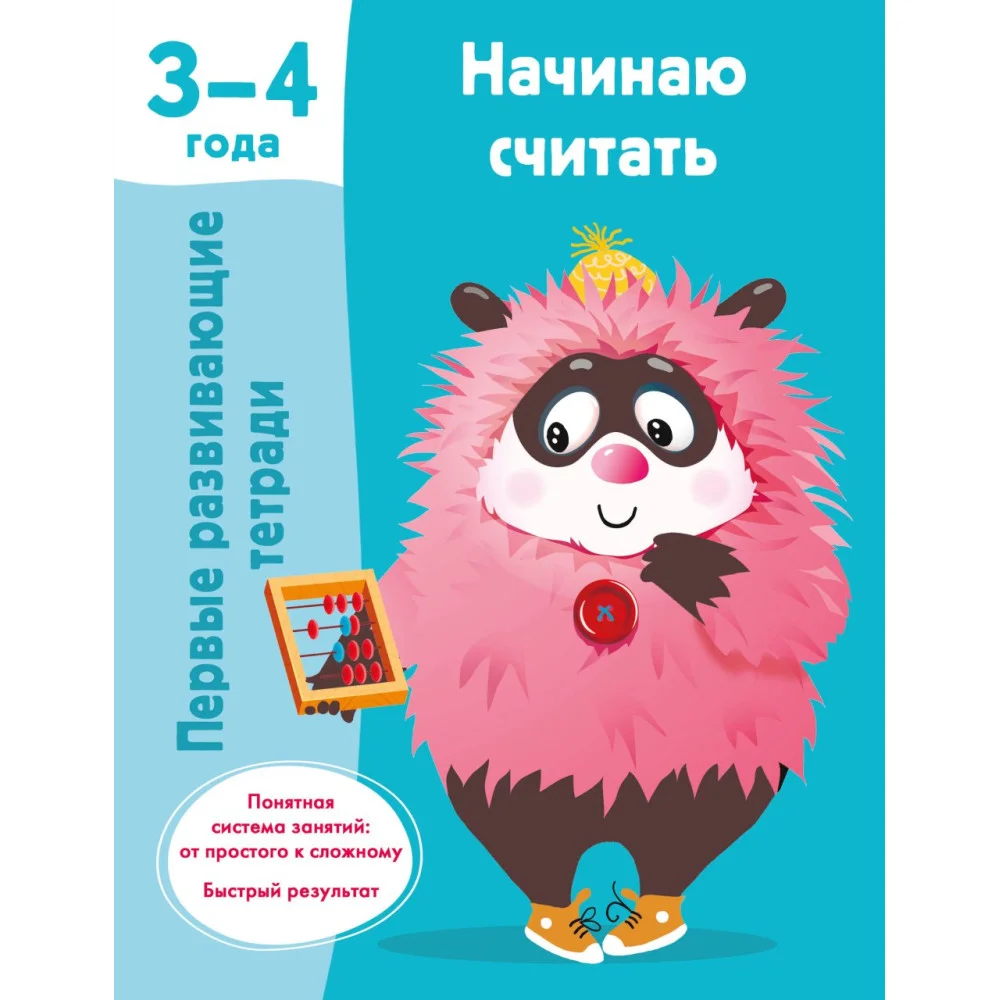 Начинаю считать. 3-4 года Начинаю считать. 3-4 года