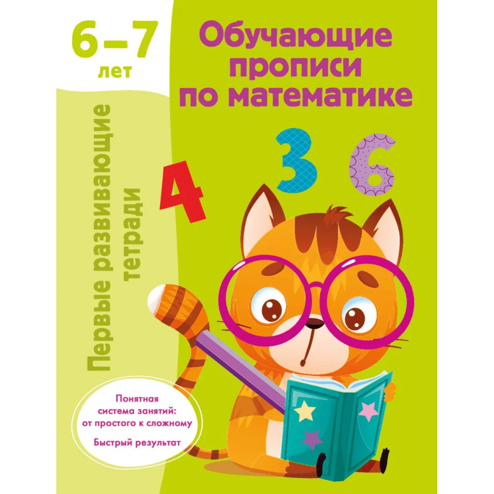 Обучающие прописи по математике. 6-7 лет Обучающие прописи по математике. 6-7 лет