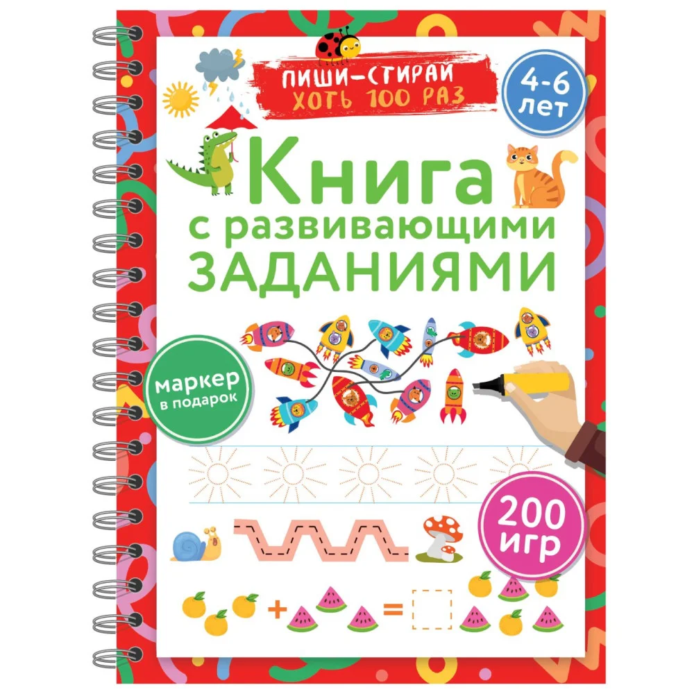Книга с развивающими заданиями. Пиши–стирай. 4–6 лет Книга с развивающими заданиями. Пиши–стирай. 4–6 лет