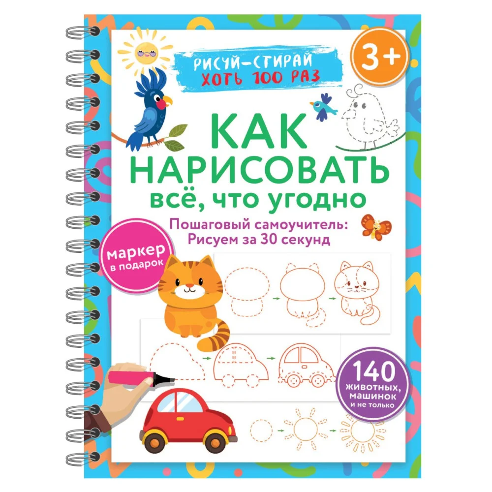 Как нарисовать всё, что угодно. Пошаговый самоучитель: рисуем за 30 секунд. Рисуй–стирай. 3+ Как нарисовать всё, что угодно. Пошаговый самоучитель: рисуем за 30 секунд. Рисуй–стирай. 3+