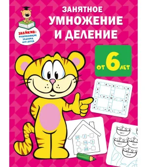 Занятное умножение и деление