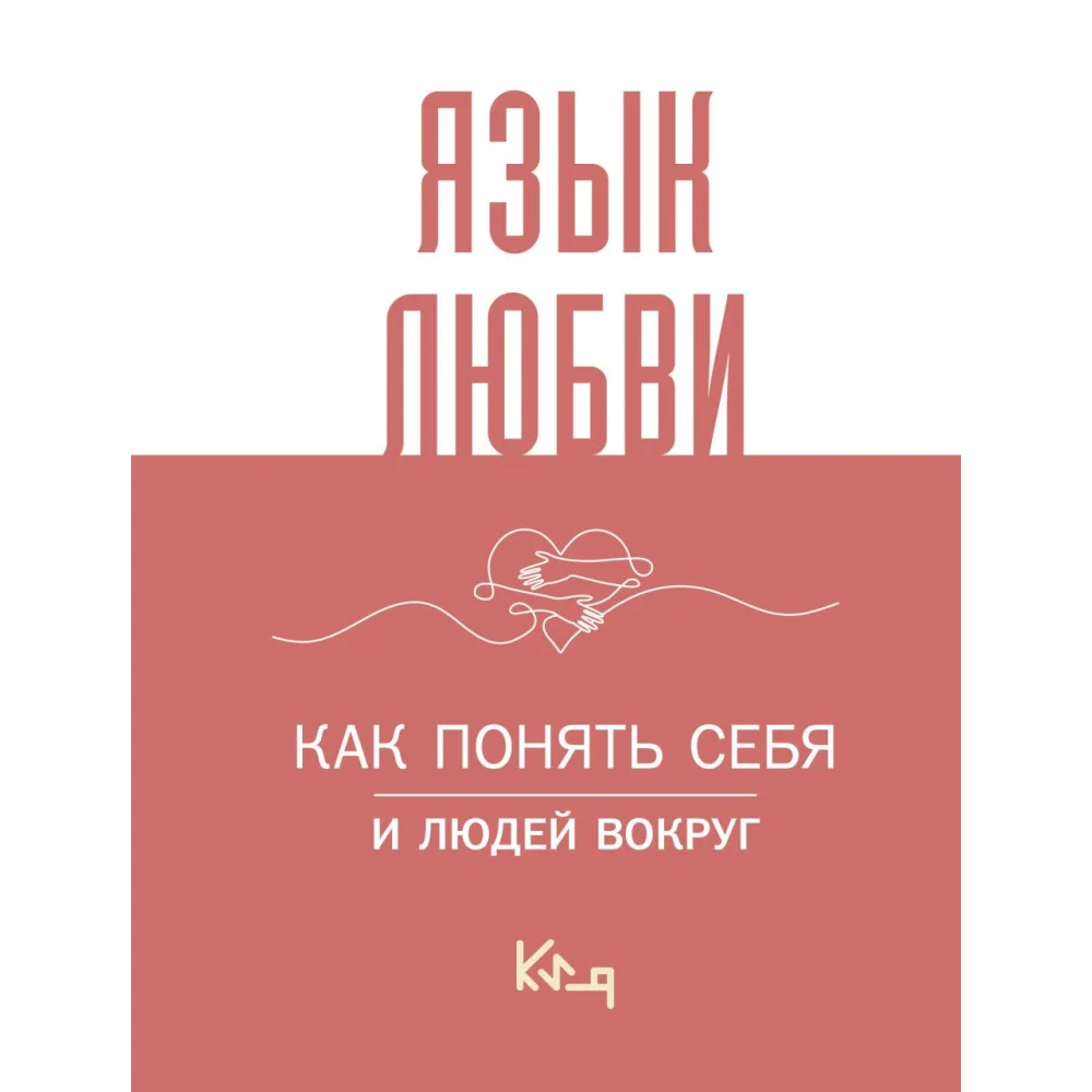 Язык любви. Как понять себя и людей вокруг Язык любви. Как понять себя и людей вокруг