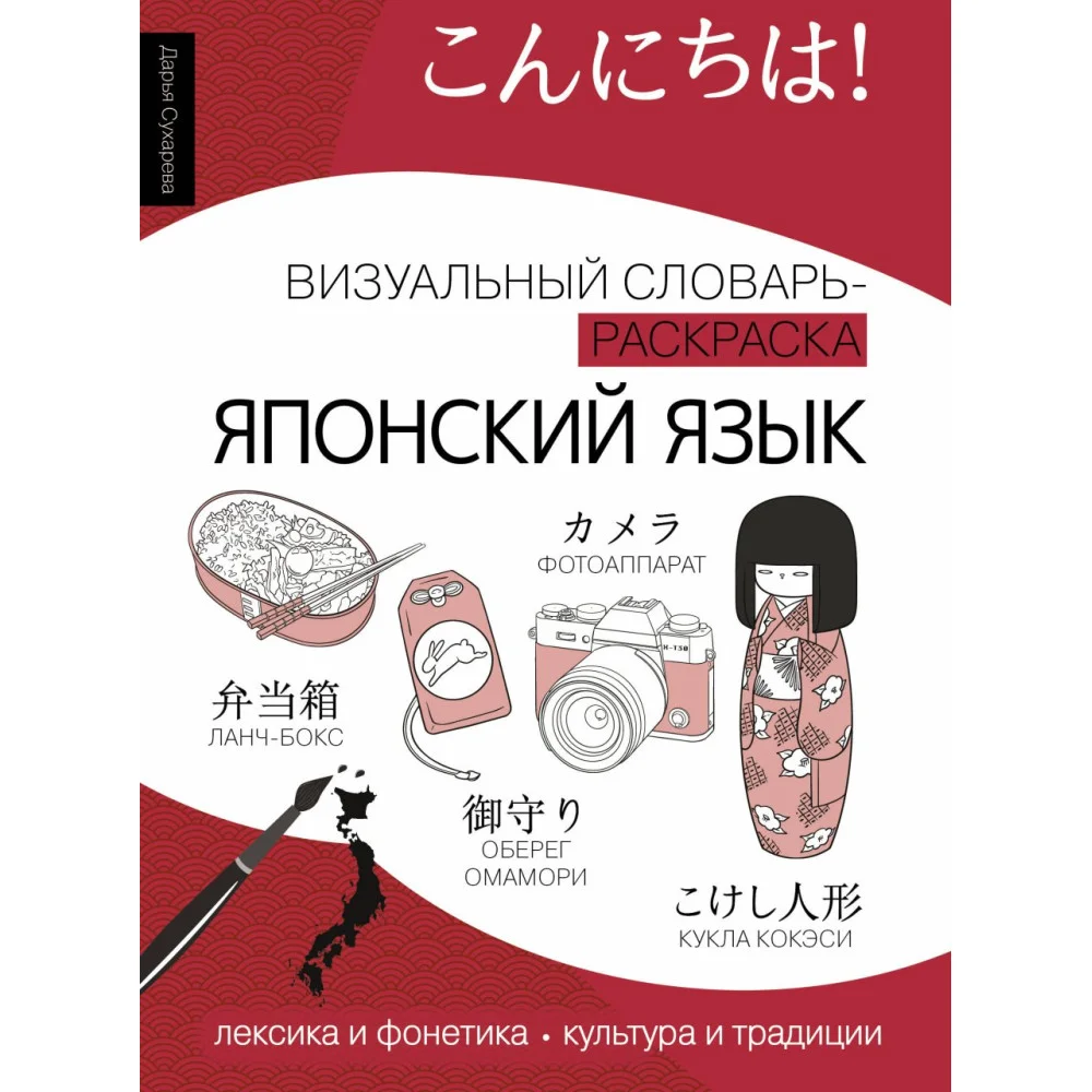 Японский язык: визуальный словарь-раскраска Японский язык: визуальный словарь-раскраска