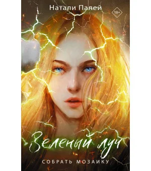 Зеленый луч. Собрать мозаику Зеленый луч. Собрать мозаику