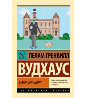 Замок Бландинг