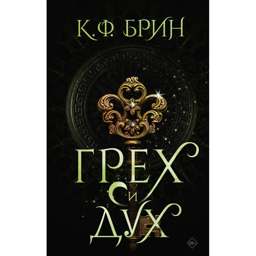 Грех и дух Грех и дух