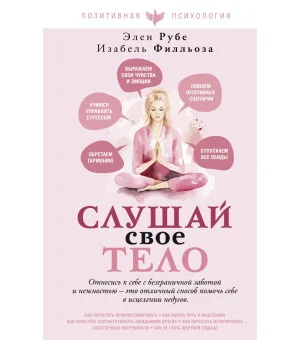 Слушай свое тело Слушай свое тело