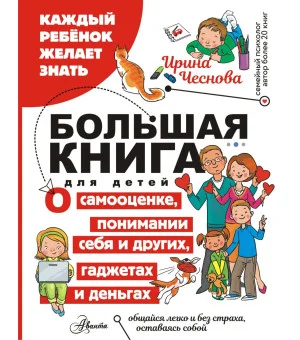 Большая книга для детей. О самооценке, понимании себя и других, гаджетах и деньгах