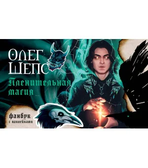 Пленительная магия. Фанбук