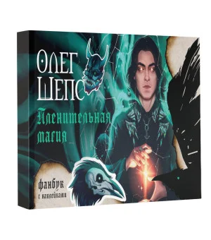 Пленительная магия. Фанбук