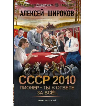СССР 2010. Пионер — ты в ответе за всё!