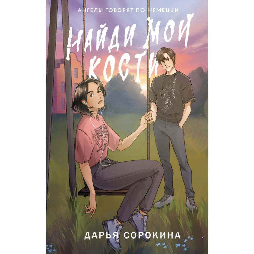 Найди мои кости Найди мои кости