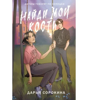 Найди мои кости