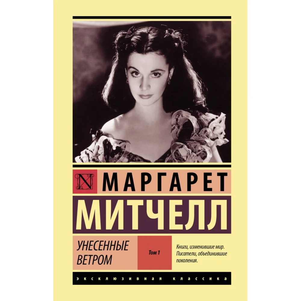 Унесенные ветром т. 1 Унесенные ветром т. 1