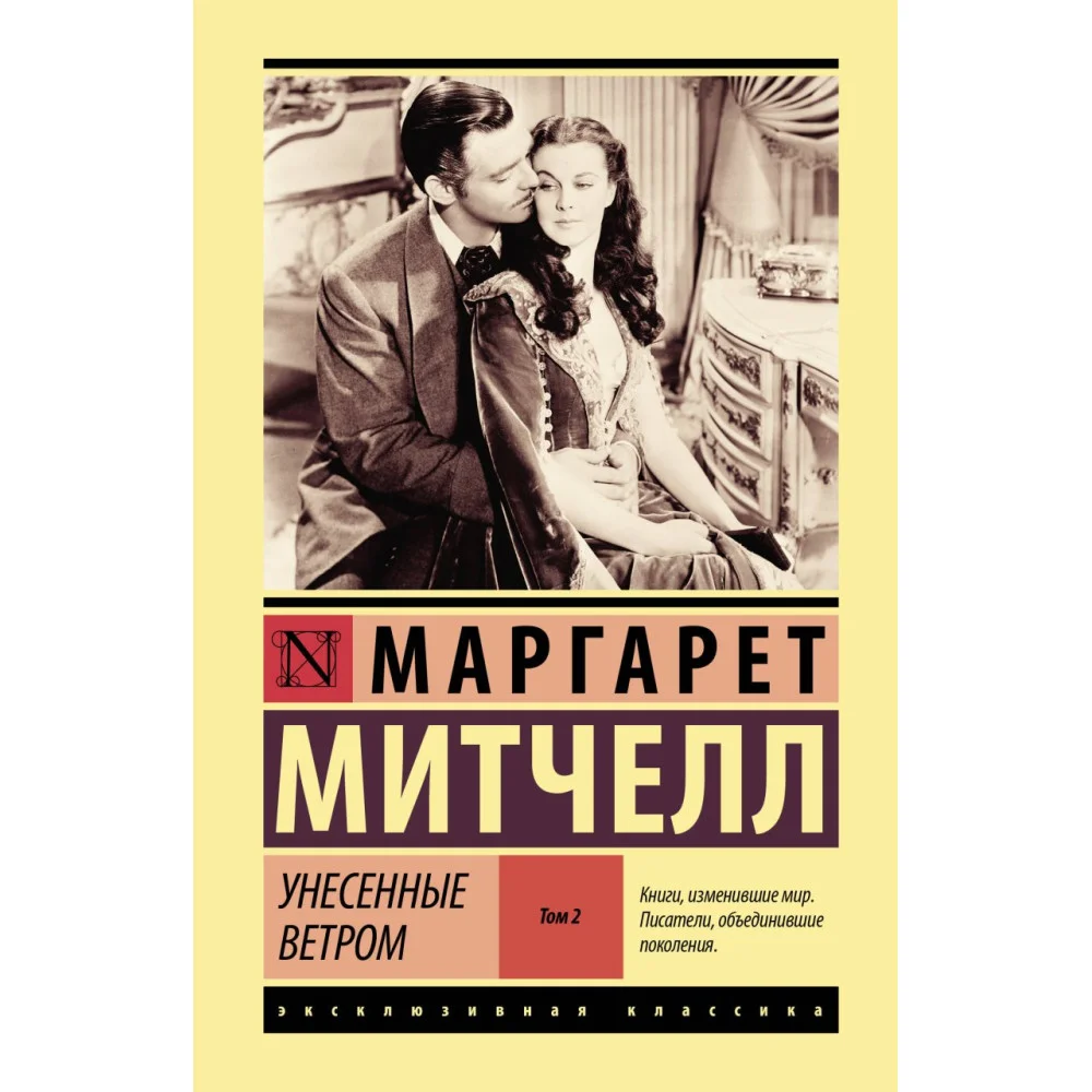 Унесенные ветром т. 2 Унесенные ветром т. 2