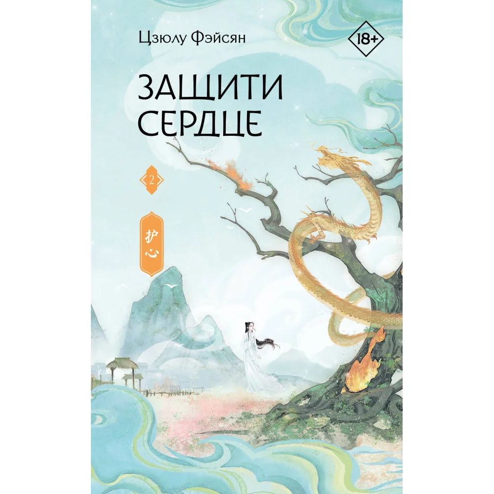 Защити сердце. Книга 2 Защити сердце. Книга 2