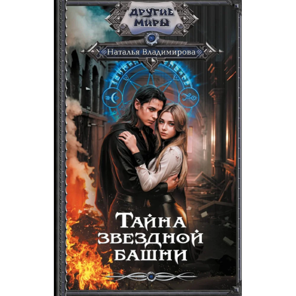 Тайна звездной башни Тайна звездной башни