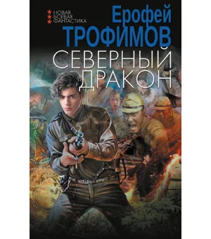 Северный дракон