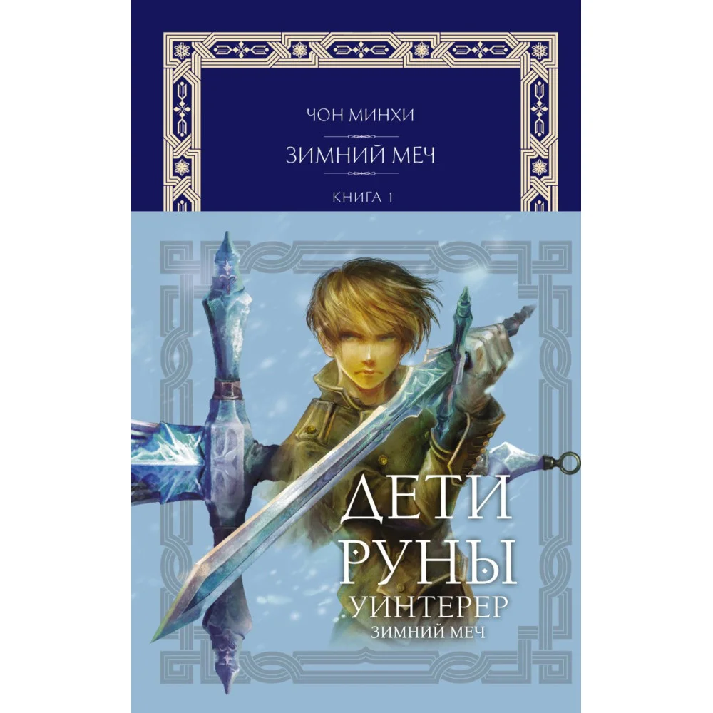 Дети Руны. Уинтерер. Зимний меч. Книга 1 Дети Руны. Уинтерер. Зимний меч. Книга 1
