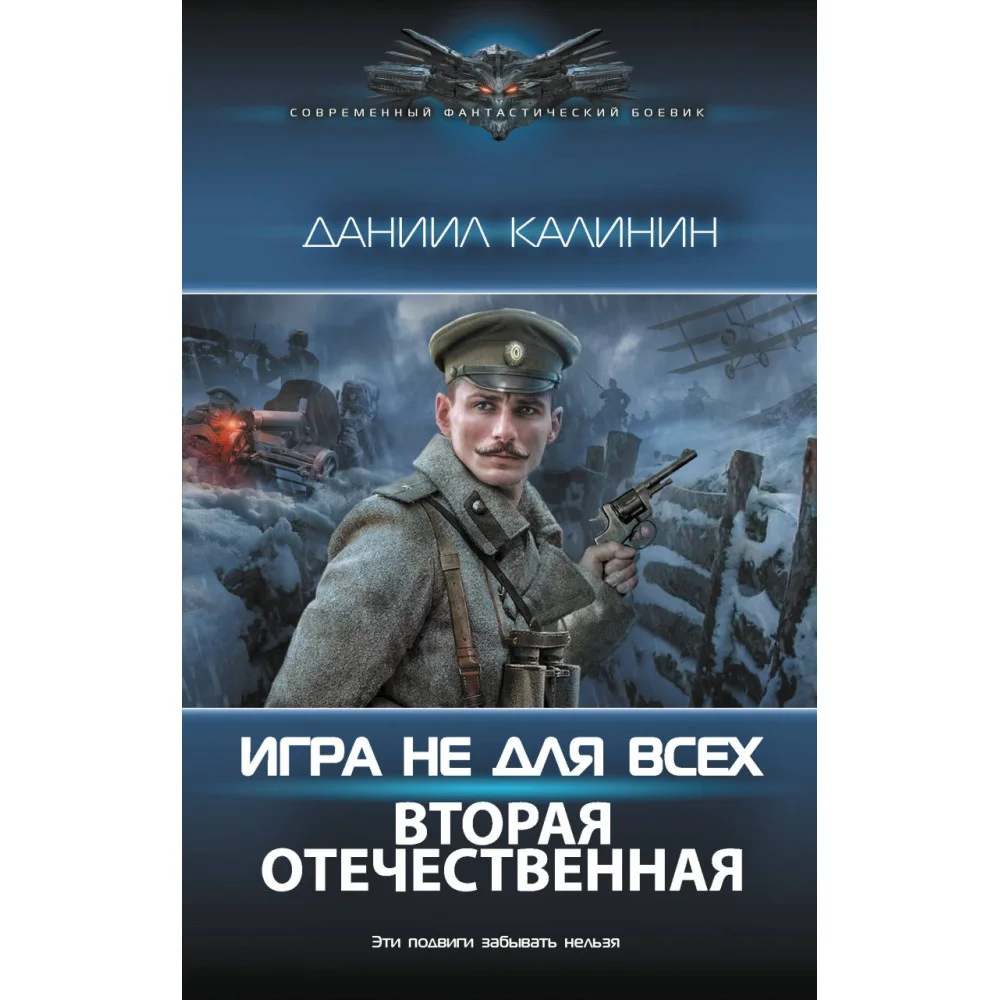 Игра не для всех. Вторая Отечественная Игра не для всех. Вторая Отечественная