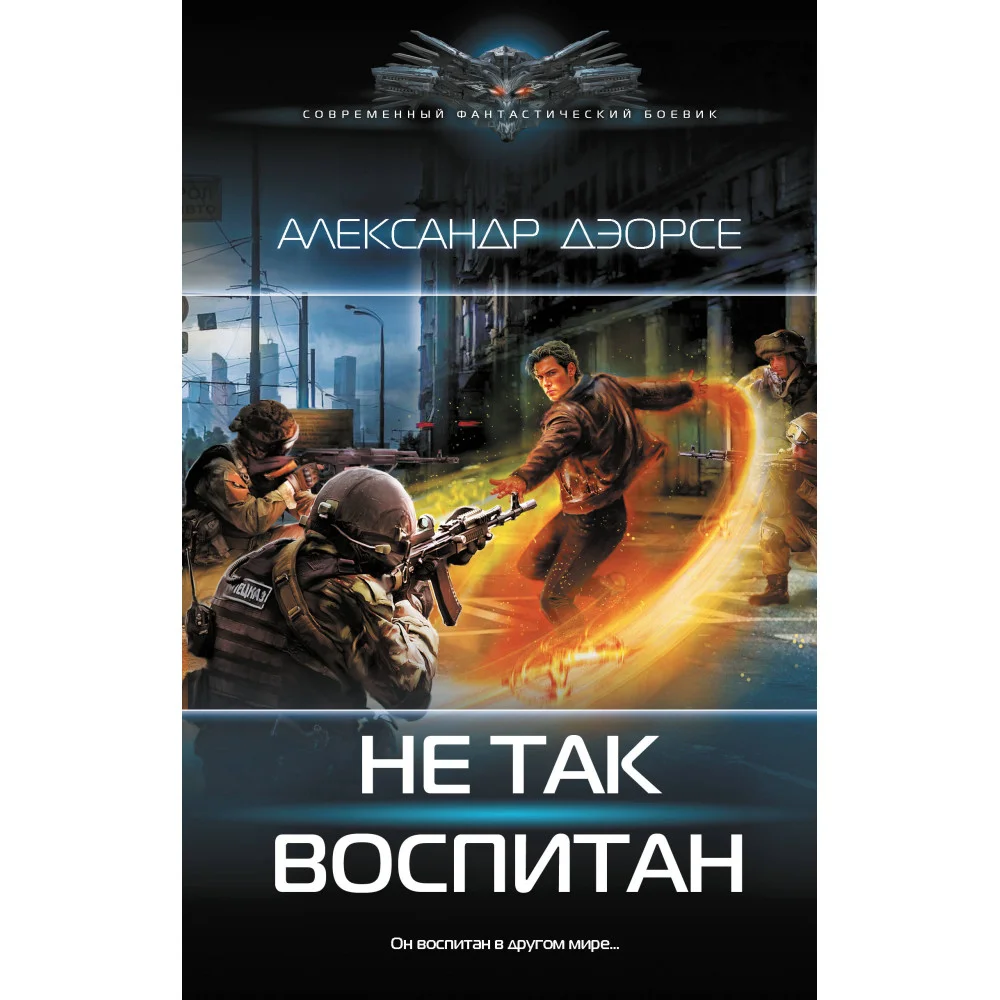 Не так воспитан