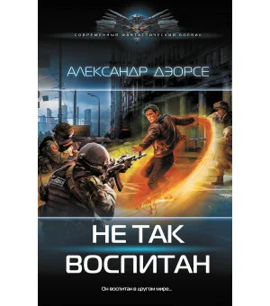 Не так воспитан