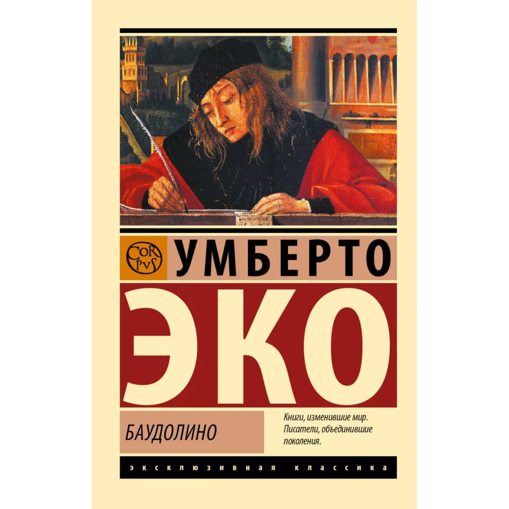 Баудолино Баудолино