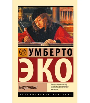Баудолино
