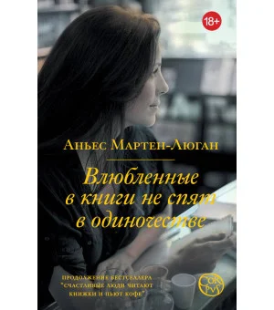 Влюбленные в книги не спят в одиночестве