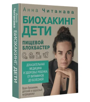 Биохакинг. Дети. Пищевой блокбастер. Доказательная медицина и здоровье ребенка: от витаминов до болезней
