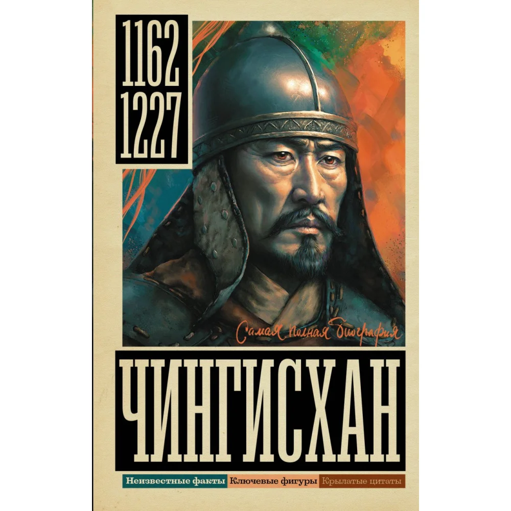 Чингисхан Чингисхан