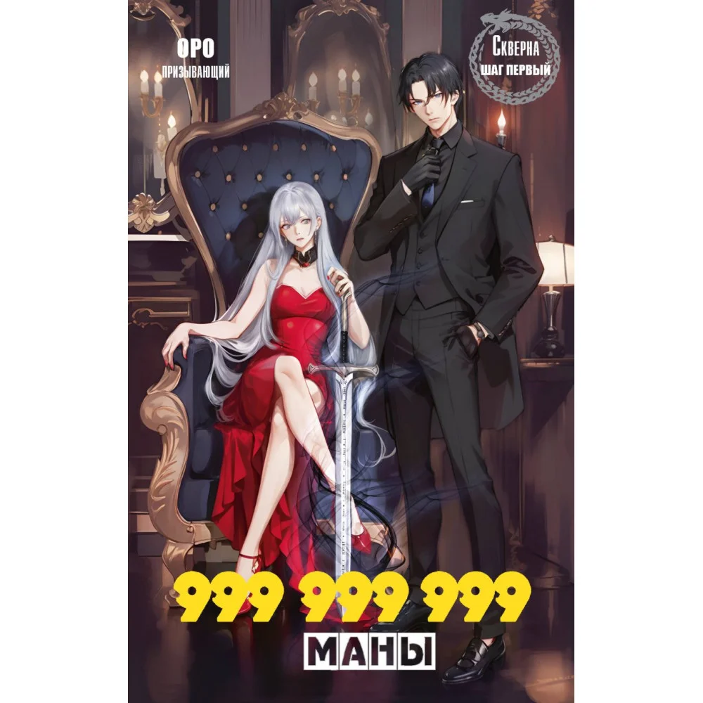Скверна. 999 999 999 маны. Шаг первый Скверна. 999 999 999 маны. Шаг первый