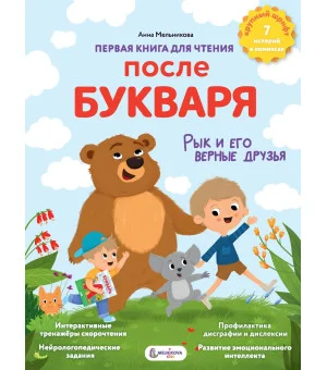 Первая книга для чтения после букваря