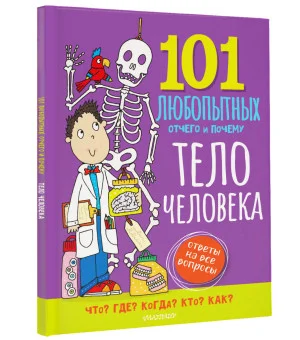 Тело человека. Энциклопедия для детей