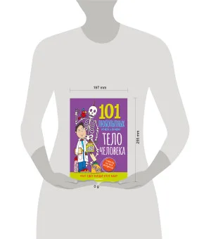 Тело человека. Энциклопедия для детей