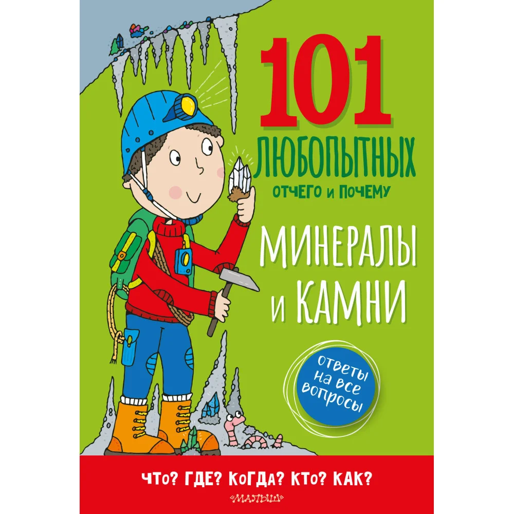 Минералы и камни. Энциклопедия для детей