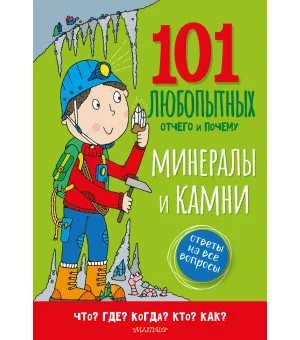 Минералы и камни. Энциклопедия для детей
